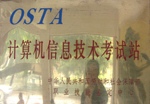 OSTA计算机信息技术考核站